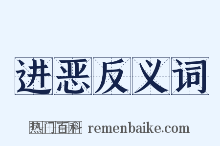 进恶反义词是什么意思的图片